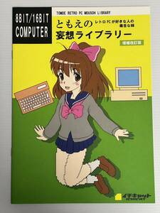 同人誌 レトロPCともえの妄想ライブラリー PC-8801 FM-7 X1 X68000 TOWNS MSX MZ PC-98 FM音源 