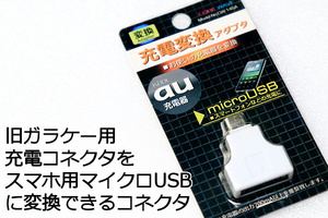 ∬送料63円～選べる配送方法 AU充電器でスマホ充電　ガラケー充電器変換アダプタ　新品即決