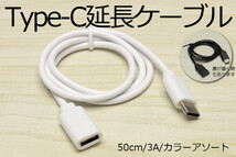 【タイプC延長ケーブル】∬送料63円～∬新品 即決 Type-C急速充電USBケーブル 3A電源対応 早く充電 データ転送対応 スマホ充電ケーブル_画像1