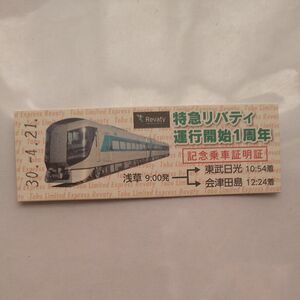 東武 特急リバティ乗車記念証明証