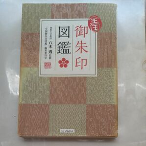 全国御朱印図鑑 八木透／監修　「全国御朱印図鑑」編集委員会／著