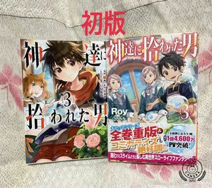 【送料込み】神達に拾われた男　3巻　コミック＆原作小説　②冊セット