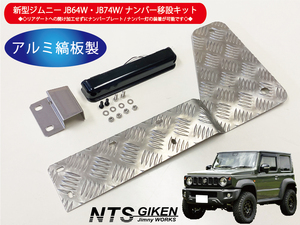 新型ジムニーJB64W/JB74W用ナンバー移設キット【ナンバー灯：LED/ステー：アルミ縞板製】 NTS技研 jimny jb64 jb74 ナンバー移動