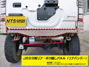 【アルミ縞板製】ジムニーJB23用リアセンター・ボロ隠しパネル リアガード リアバンパー jimny JB23W NTS技研