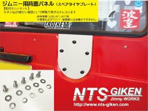 【取付けボルトセット】ステンレス製ジムニー用背面パネル（スペアタイヤプレート）適用車種：SJ30 JA71 JA11 （バン用） NTS技研_画像3