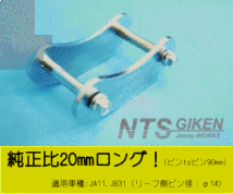 ジムニー用ブーメランシャックル（リア用）1個 【純正比20mmロング（ピンtoピン90mm）】JA11 jimny NTS技研_画像2