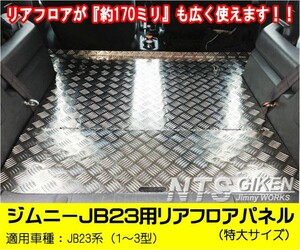 ジムニーJB23用リアフロアパネル・特大サイズ 適用車種：JB23（1型～3型） JB23W jimny ジムニー フロワーパネル NTS技研