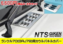 ランクル70（GRJ79）用ステンレス製カウルパネルカバー 適用車種：ランドクルーザー70（GRJ79) NTS技研 LC70_画像2