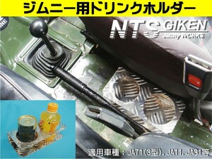 ジムニー用ドリンクホルダーType.2 適用車種：SJ30,JA71,JA11等 jimny NTS技研　カスタム