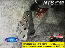 【JB23/MT車】ジムニー用フットレスト（ステンレス製） 適用車種：JB23W マニュアル用 ジムニー カスタム jimny_画像2