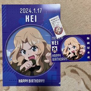 ガルパン ケイ　クリアファイル　誕生日　2024 1/17 誕生日　バースデー　缶バッジ　ポストカード　ガールズ＆パンツァー