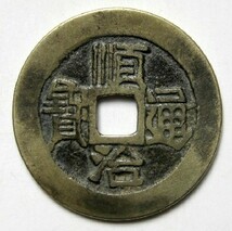 ◆中国 穴銭 清朝銭 順治通宝 背満漢原 直径約28,75ｍｍ_画像1