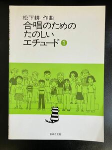 合唱楽譜　松下耕作曲　合唱のためのたのしいエチュード① 