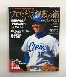 【送料無料】 【2000年 当時物】 プロ野球観戦の術 松坂大輔 イチロー 長嶋茂雄 野村克也 前田智徳 上原浩治 松井秀喜 工藤公康 カープ