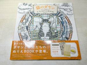 猫のダヤン　ダヤンと仲間たちの大人のぬりえBOOK　付録無し　本のみ　送料300円　【a-5122】