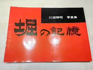 江頭輝明写真集　堀の記憶　平成14年発行　送料300円　【a-5129】