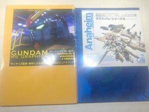 機動戦士ガンダム　公式設定集　アナハイム・ジャーナル　ガンダムMSグラフィカ　2冊　送料370円　【a-5165】