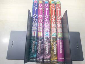 ジャータカ物語　仏教説話選書　5冊　すすき出版　1988年初版1刷　送料520円　【a-5181】