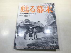 写真集　蘇る幕末　ライデン大学写真コレクションより　後藤和雄　松本逸也編　送料370円　【a-5192】