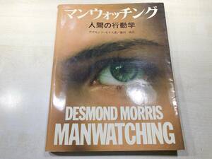 マンウォッチング　人間の行動学　ボディウォッチング　2冊　デズモンド・モリス著　藤田統訳　送料520円　【a-5193】