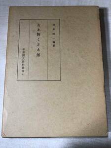 古本物くさ太郎　信多純一編著　松陰国分資料叢刊4　昭和51年発行　送料300円