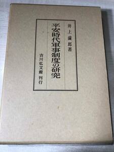 平安時代軍事制度の研究　井上満郎著　吉川弘文館刊行　昭和56年2刷　送料300円