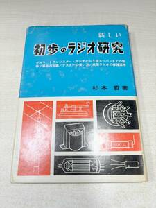 新しい　初歩のラジオ研究　杉本哲著　昭和49年3刷　送料300円　【a-5154】