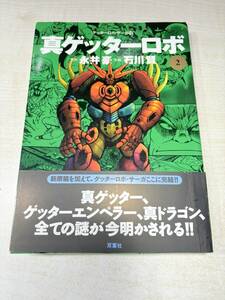 ゲッターロボ・サーガ12　真ゲッターロボ2　永井豪　石川賢　送料300円　【a-5159】