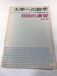 大学への数学　4月号臨時増刊　日々の演習　東京出版　昭和44年3訂版　送料300円　【a-5173】