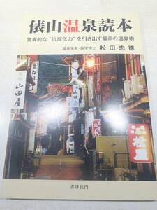 俵山温泉読本　驚異的な坑酸化力を引き出す最高の温泉術　松田忠徳　送料300円　【a-5198】