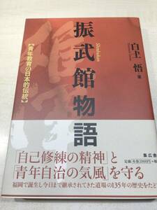 振武館物語　青年教育の日本的伝統　2018年1刷　送料300円　【a-5204】