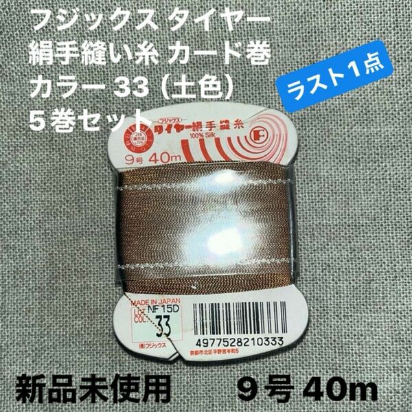 新品未使用フジックス タイヤー33 絹手縫い糸 カード巻 9号 40m カラー 33（土色）5巻セット　ラスト1点