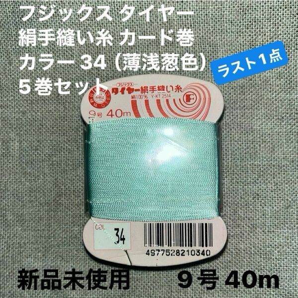 新品未使用フジックス タイヤー34 絹手縫い糸 カード巻 9号 40m カラー 34（薄浅葱色）5巻セット　ラスト1点