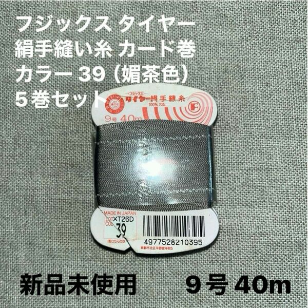 新品未使用フジックス タイヤー39 絹手縫い糸 カード巻 9号 40m カラー 39（媚茶色）5巻セット　ラスト2点