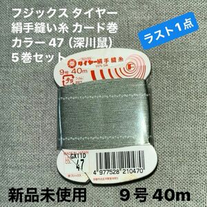 新品未使用フジックス タイヤー47 絹手縫い糸 カード巻 9号 40m カラー 47（深川鼠）5巻セット　ラスト1点