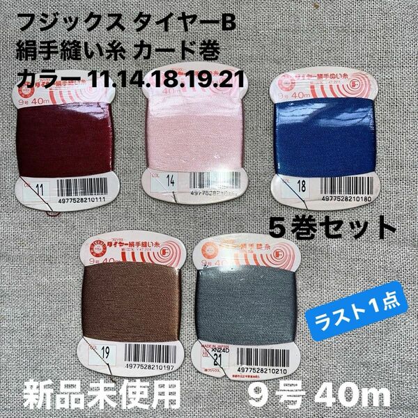 新品未使用フジックス タイヤーB 絹手縫い糸 カード巻 9号 40m カラー 11.14.18.19.21 5巻セット　ラスト1点