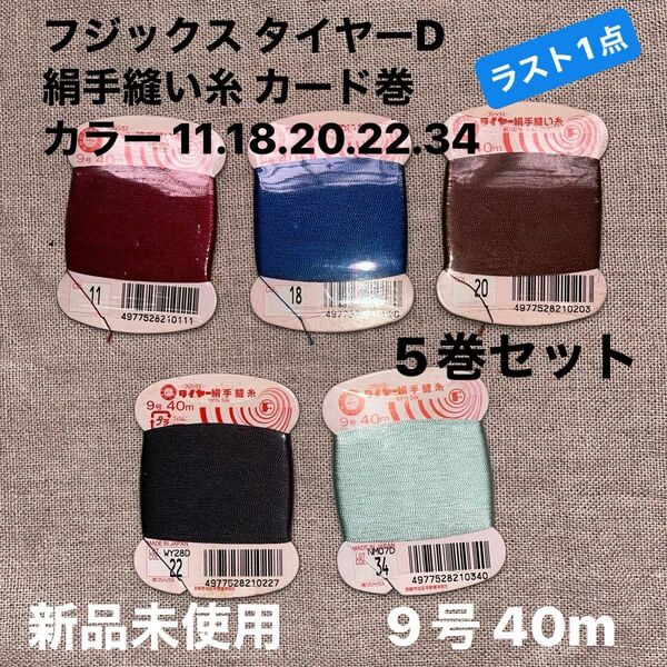 新品未使用フジックス タイヤーD 絹手縫い糸 カード巻 9号 40m カラー 11.18.20.22.34 5巻セットラスト1点