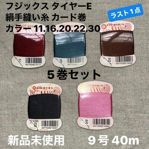 新品未使用フジックス タイヤーE 絹手縫い糸 カード巻 9号 40m カラー 11.16.20.22.30 5巻セットラスト1点