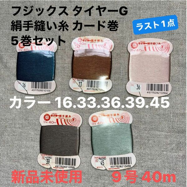 新品未使用フジックス タイヤーG 絹手縫い糸 カード巻 9号 40m カラー 16.33.36.39.45 5巻セットラスト1点