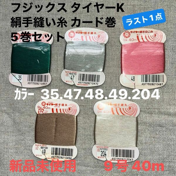新品未使用フジックス タイヤーK 絹手縫い糸 カード巻 9号 40m カラー 35.47.48.49.204 5巻セットラスト1点