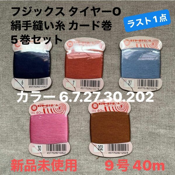 新品未使用フジックス タイヤーO 絹手縫い糸 カード巻 9号 40m カラー 6.7.27.30.202 5巻セットラスト1点