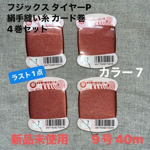 新品未使用　フジックス タイヤーP 絹手縫い糸 カード巻 9号 40m カラー 7 （オレンジ系）4巻セット　ラスト1点