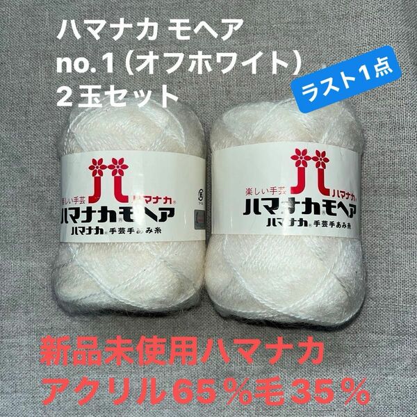 新品未使用ハマナカ モヘア no. 1 （オフホワイト）毛糸　アクリル65％毛35％ 2玉セット　ラスト1点