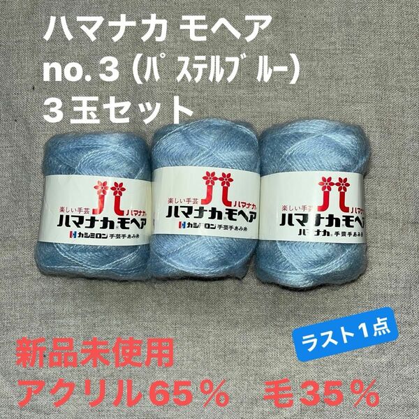新品未使用ハマナカ モヘア no. 3 （ﾊﾟｽﾃﾙﾌﾞﾙｰ）毛糸　アクリル65％毛35％ 3玉セット　ラスト1点