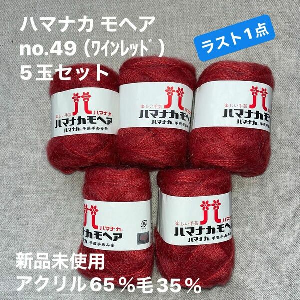 新品未使用ハマナカ モヘア no.49 （ﾜｲﾝﾚｯﾄﾞ）毛糸　アクリル65％毛35％ 5玉セット　ラスト1点
