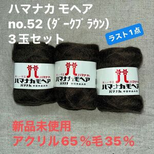 新品未使用ハマナカ モヘア no.52 （ﾀﾞｰｸﾌﾞﾗｳﾝ）アクリル65％毛35％ 毛糸　3玉セット　ラスト1点