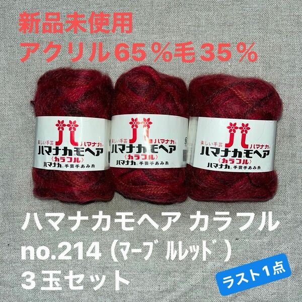 新品未使用ハマナカモヘア カラフル no.214 （ﾏｰﾌﾞﾙﾚｯﾄﾞ）アクリル65％毛35％ 毛糸3玉セット　ラスト1点