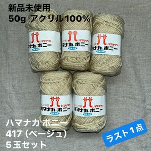 新品未使用　　ハマナカ ボニー 417（ベージュ）毛糸　50g アクリル100% 5玉セット　ラスト1点