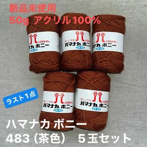 新品未使用　ハマナカ ボニー483 （茶色）毛糸　50g アクリル100% 5玉セット　ラスト1点