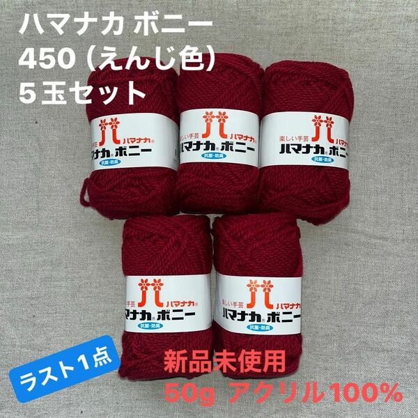 新品未使用　　ハマナカ ボニー 450 （えんじ色）毛糸　50g アクリル100% 5玉セット　ラスト1点